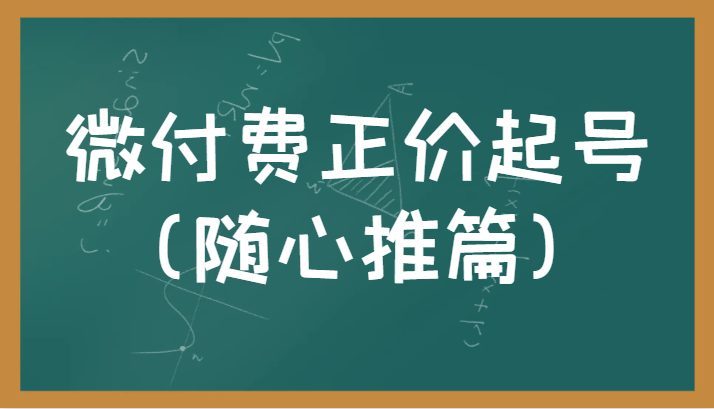 微付费正价起号（随心推篇）正确有效的随心推实操投放教学(微付费正价起号（随心推篇）直播带货与随心推实操教学指南)