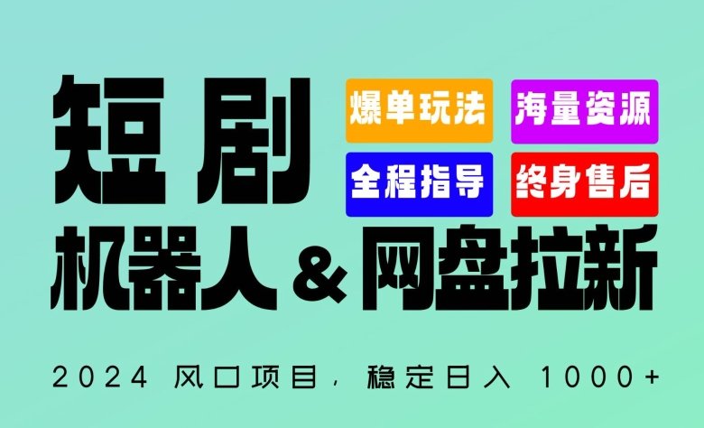 2024“短剧机器人+网盘拉新”全自动运行项目,稳定日入1000+,你的每一条专属链接都在为你赚钱 2024“短剧机器人+网盘拉新”全自动运行项目,稳定日入1000+,你的每一条专属链接都在为你赚钱