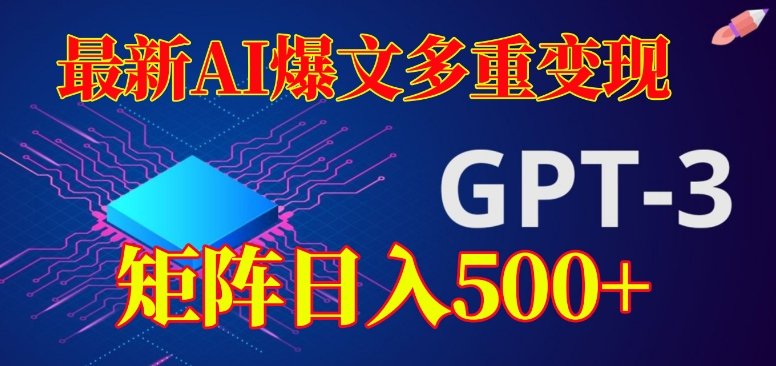 最新AI爆文多重变现，有阅读量就有收益，矩阵日入500+【揭秘】(揭秘最新AI爆文多重变现项目，多账号矩阵日入500+)