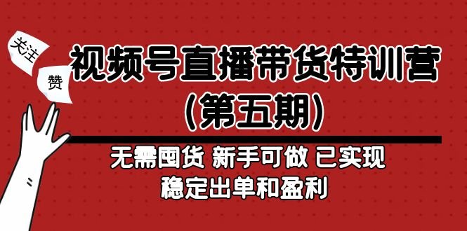 无需囤货 新手可做 已实现稳定出单和盈利(探索视频号直播带货新机遇无需囤货,新手可做,稳定出单盈利) 无需囤货 新手可做 已实现稳定出单和盈利(探索视频号直播带货新机遇无需囤货,新手可做,稳定出单盈利)