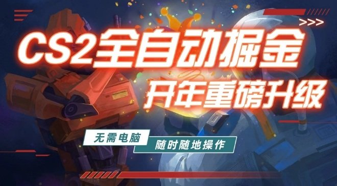 游戏市场自动掘金，无需电脑操作玩游戏，稳定每日3张+，支持任何形式验证