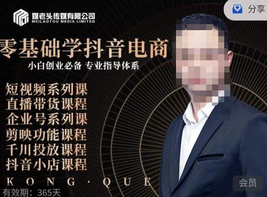 媒老头·零基础学抖音电商，小白创业必备，专业体系课程(全面掌握抖音电商运营技能，助力小白创业者成功起航)
