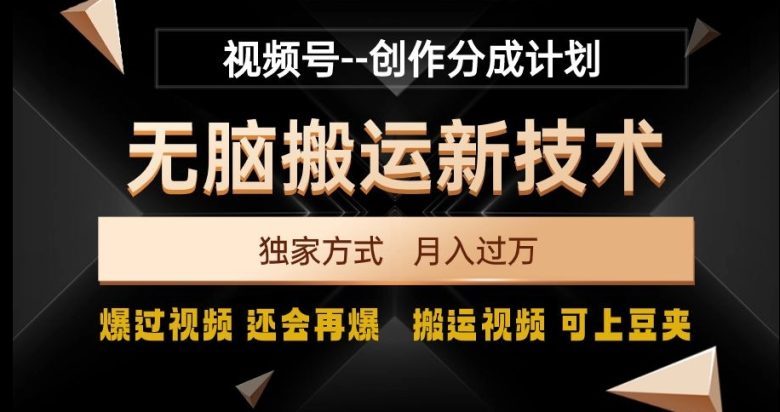 视频号无脑搬运新技术,破原创壕流量,独家方式,爆过视频,还会再爆【揭秘】(揭秘视频号无脑搬运新技术,破原创壕流量,独家方式,爆过视频,还会再爆) 视频号无脑搬运新技术,破原创壕流量,独家方式,爆过视频,还会再爆【揭秘】(揭秘视频号无脑搬运新技术,破原创壕流量,独家方式,爆过视频,还会再爆)