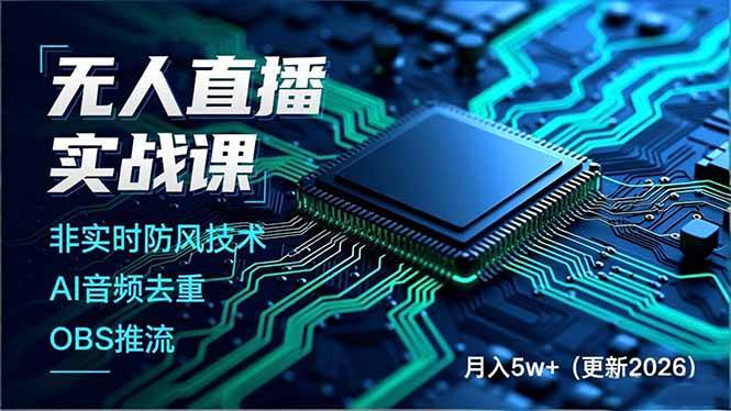 无人直播实战课（更新5月02），非实时防风技术、AI音频去重、OBS推流，建立技术壁垒，月入5w+