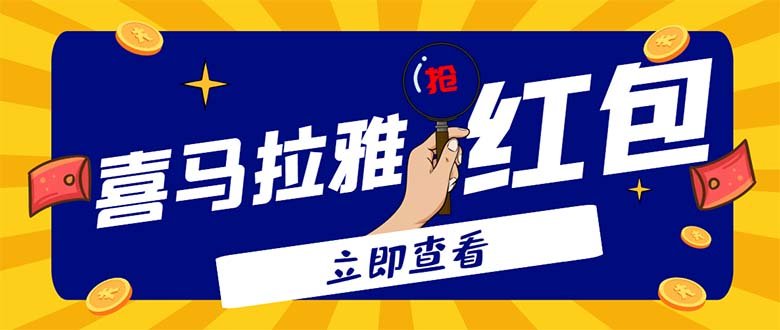 外面卖688的喜马拉雅全自动抢红包项目,实时监测 号称一天15-20(脚本+教程)(喜马拉雅全自动抢红包项目实时监测、高效收益) 外面卖688的喜马拉雅全自动抢红包项目,实时监测 号称一天15-20(脚本+教程)(喜马拉雅全自动抢红包项目实时监测、高效收益)