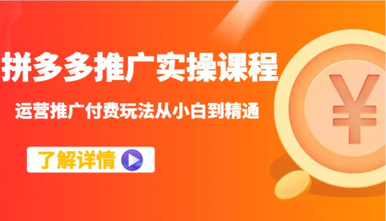 拼多多推广实操课程:运营推广付费玩法从小白到精通