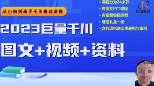 2023下半年巨量千川从小白到高手，推广逻辑、计划搭建、搭建思路等(全面解析2023下半年巨量千川从小白到高手的推广策略与实战技巧)