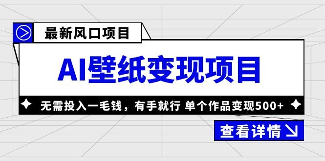 最新风口AI壁纸变现项目,无需投入一毛钱,有手就行,单个作品变现500+(最新风口AI壁纸变现项目,无需投入一毛钱,有手就行,单个作品变现500+) 最新风口AI壁纸变现项目,无需投入一毛钱,有手就行,单个作品变现500+(最新风口AI壁纸变现项目,无需投入一毛钱,有手就行,单个作品变现500+)