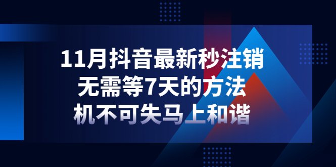 11月抖音最新秒注销，无需等7天的方法，机不可失马上和谐(快速注销抖音账号的新方法，无需等待7天)