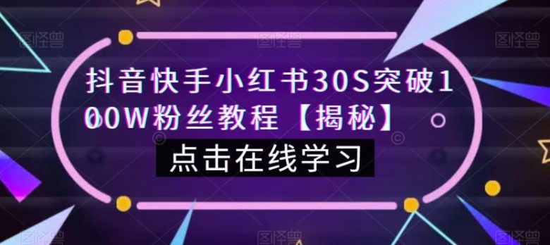 抖音快手小红书30S突破100W粉丝教程【揭秘】(揭秘抖音、快手和小红书快速增粉秘诀)