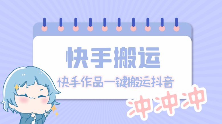 【搬运必备】最新快手搬运抖音作品 实时监控一键搬运轻松原创【永久脚本】(快手抖音作品搬运神器，轻松实现原创与搬运)