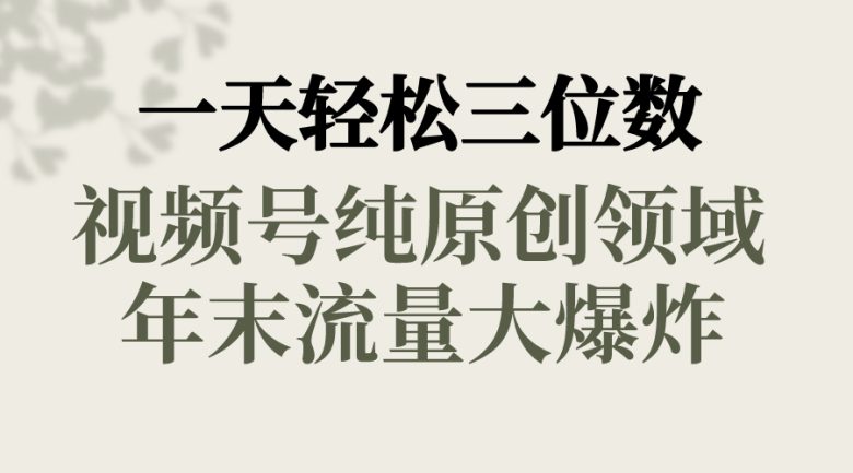 一天轻松三位数,视频号纯原创领域,春节童子送祝福,年末流量大爆炸, 一天轻松三位数,视频号纯原创领域,春节童子送祝福,年末流量大爆炸,