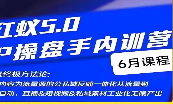 红蚁5.0IP操盘手内训营,IP操盘终极方法论(探索IP操盘新方法连麦内容与公私域反哺一体化) 红蚁5.0IP操盘手内训营,IP操盘终极方法论(探索IP操盘新方法连麦内容与公私域反哺一体化)