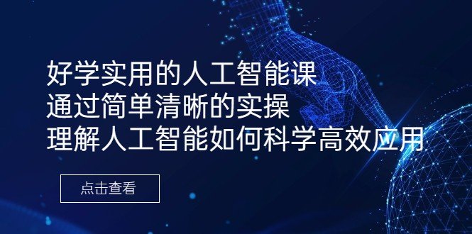 好学实用的人工智能课 通过简单清晰的实操 理解人工智能如何科学高效应用(探索人工智能的实用应用好学实用的人工智能课) 好学实用的人工智能课 通过简单清晰的实操 理解人工智能如何科学高效应用(探索人工智能的实用应用好学实用的人工智能课)