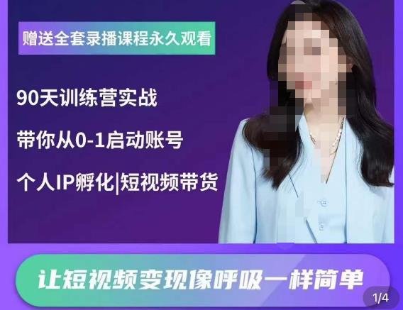 辣妈小古·抖音短视频陪跑训练营,带你从0-1启动账号,做一个能变现的账号(全面掌握抖音短视频运营技巧,打造高效变现账号) 辣妈小古·抖音短视频陪跑训练营,带你从0-1启动账号,做一个能变现的账号(全面掌握抖音短视频运营技巧,打造高效变现账号)