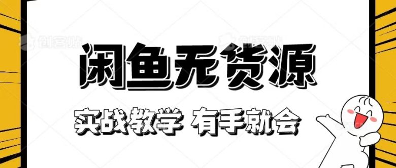 新手必看!实战闲鱼教程,看完有手就会做闲鱼无货源!(“从零开始一步步教你如何在闲鱼上实现无货源销售”) 新手必看!实战闲鱼教程,看完有手就会做闲鱼无货源!(“从零开始一步步教你如何在闲鱼上实现无货源销售”)