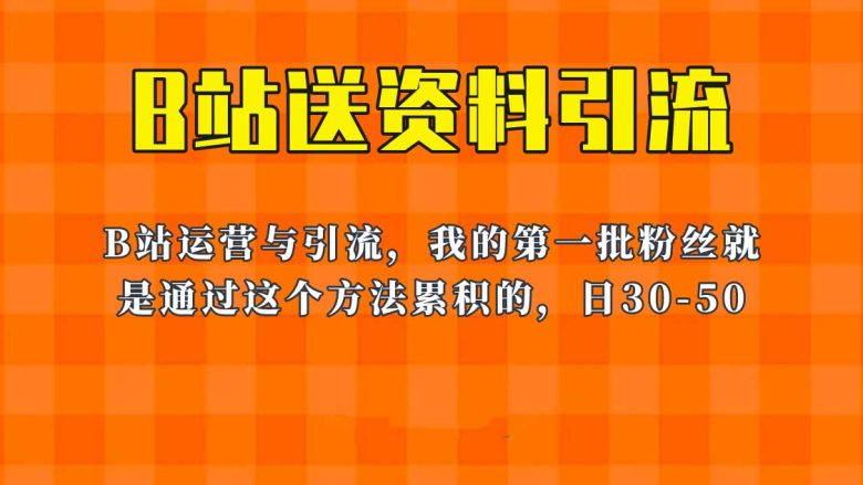 这套教程外面卖680，《B站送资料引流法》，单账号一天30-50加，简单有效！(《B站送资料引流法》——简单有效的B站运营与引流教程)