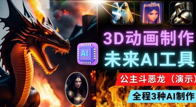 利用未来Ai工具LeiaPix，静态图转换3D动画，Lexica和Chat GPT制作精彩视频(探索未来科技利用AI工具LeiaPix和Lexica制作3D动画与精彩视频)