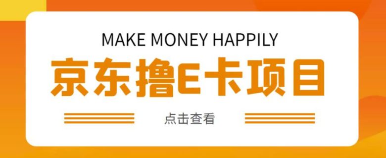 外卖收费298的50元撸京东100E卡项目,一张赚50,多号多撸【详细操作教程】(轻松赚取京东E卡收益详细操作教程助您多号多撸) 外卖收费298的50元撸京东100E卡项目,一张赚50,多号多撸【详细操作教程】(轻松赚取京东E卡收益详细操作教程助您多号多撸)