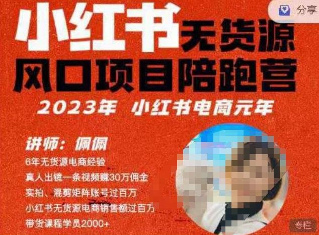 佩佩·小红书无货源风口项目陪跑营(更2023年8月)不用拍摄、不用露脸、不用买产品、不用营业执照、一部手机即可开店(“零基础创业指南佩佩小红书无货源风口项目陪跑营”)