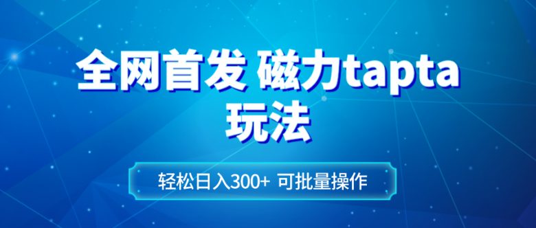 全网首发磁力toptop玩法 轻松日入300+(磁力toptop玩法小白也能轻松日入300+)