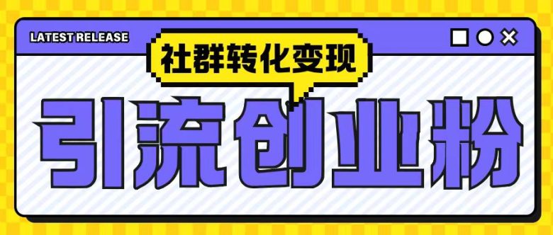 最新抖音引流创业粉玩法,之社群转化变现思路(揭秘)