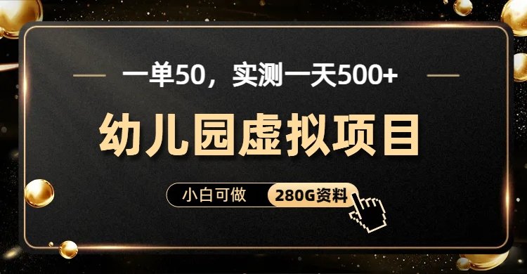 一单卖50,实测一天500-适合小白的幼儿园虚拟项目(附带最全资料280G)(小红书平台幼儿园虚拟项目零成本,日收入500+)