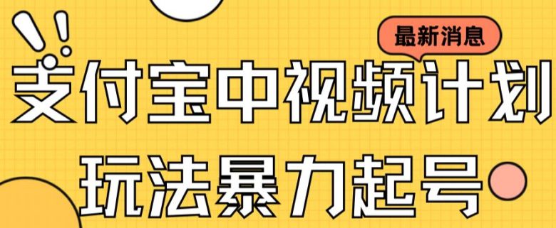 支付宝中视频玩法暴力起号影视起号有播放即可获得收益（带素材）(探索支付宝中视频计划暴力起号影视起号赚取收益的新方法)