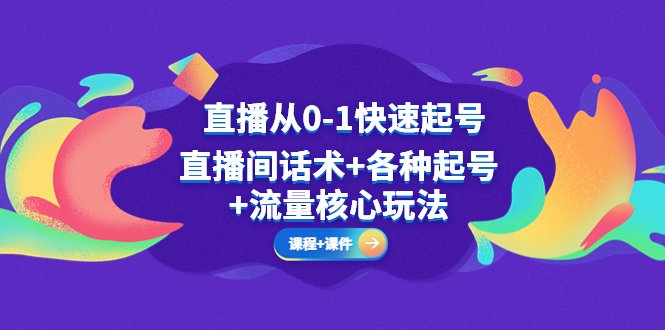 直播从0-1快速起号,直播间话术+各种起号+流量核心玩法(全套课程+课件)(直播从0-1快速起号全套课程,助您轻松驾驭直播间流量) 直播从0-1快速起号,直播间话术+各种起号+流量核心玩法(全套课程+课件)(直播从0-1快速起号全套课程,助您轻松驾驭直播间流量)
