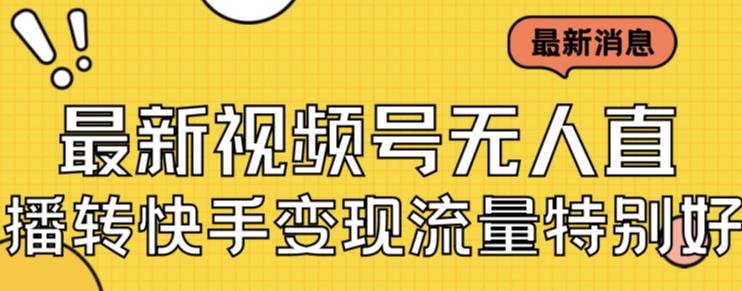 最新视频号无人直播转快手变现美女玩法日入500+【教程+素材】(探索最新视频号无人直播转快手变现美女玩法,轻松实现日入500+) 最新视频号无人直播转快手变现美女玩法日入500+【教程+素材】(探索最新视频号无人直播转快手变现美女玩法,轻松实现日入500+)