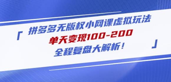 黄岛主拼多多无版权小网课虚拟玩法,单天变现100-200,全程复盘大解析!(拼多多无版权小网课虚拟项目低成本高收益的蓝海市场探索) 黄岛主拼多多无版权小网课虚拟玩法,单天变现100-200,全程复盘大解析!(拼多多无版权小网课虚拟项目低成本高收益的蓝海市场探索)