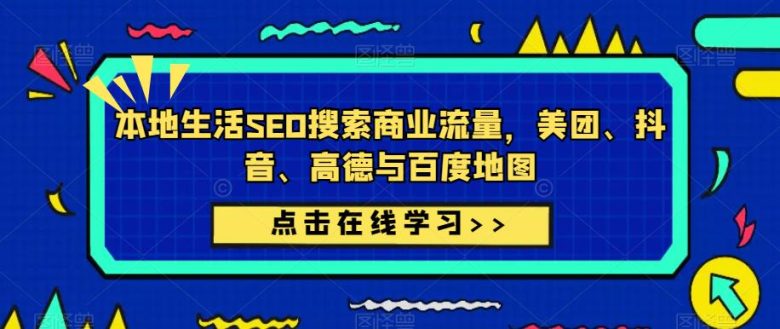本地生活SEO搜索商业流量,美团、抖音、高德与百度地图(探索本地生活SEO搜索商业流量美团、抖音、高德与百度地图的案例分析) 本地生活SEO搜索商业流量,美团、抖音、高德与百度地图(探索本地生活SEO搜索商业流量美团、抖音、高德与百度地图的案例分析)
