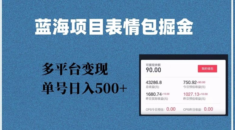 蓝海项目表情包爆款掘金,多平台变现,几分钟一个爆款表情包,单号日入500+【揭秘】(“揭秘蓝海项目几分钟制作一个爆款表情包,单号日入500+”) 蓝海项目表情包爆款掘金,多平台变现,几分钟一个爆款表情包,单号日入500+【揭秘】(“揭秘蓝海项目几分钟制作一个爆款表情包,单号日入500+”)
