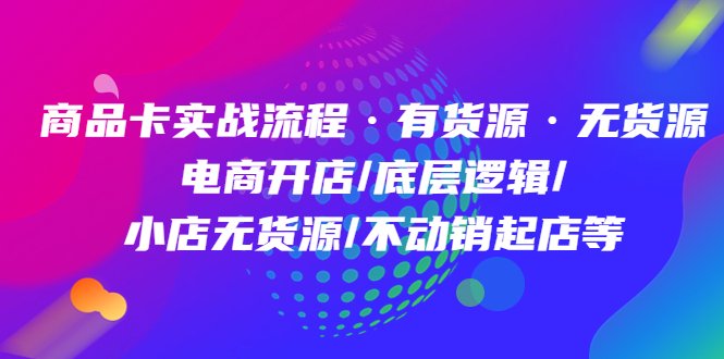 商品卡实战流程·有货源无货源 电商开店/底层逻辑/小店无货源/不动销起店等(全面解析电商开店实操与底层逻辑,助力抖音小店高效运营) 商品卡实战流程·有货源无货源 电商开店/底层逻辑/小店无货源/不动销起店等(全面解析电商开店实操与底层逻辑,助力抖音小店高效运营)