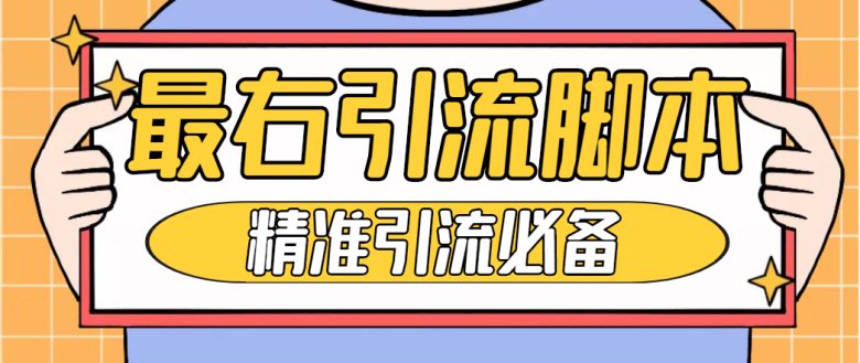 【引流必备】神鹰-最右引流脚本【永久版脚本+详细教程】(【引流必备】神鹰-最右引流脚本的详细使用教程) 【引流必备】神鹰-最右引流脚本【永久版脚本+详细教程】(【引流必备】神鹰-最右引流脚本的详细使用教程)