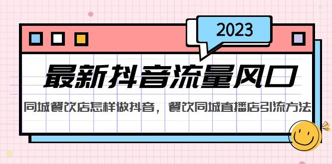 2023最新抖音流量风口，同城餐饮店怎样做抖音，餐饮同城直播店引流方法(掌握抖音直播，助力同城餐饮店业务增长)