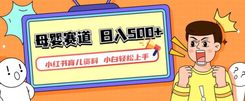 小红书育儿资料,一部手机可操作,多种变现方式,日入500+,私域变现,长期可持续项目【揭秘】(“小红书育儿资料项目揭秘一部手机操作,日入500+的多元变现策略”)