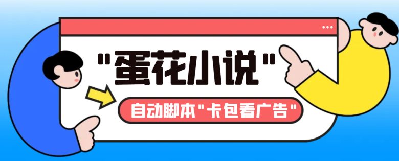 最新斗音旗下蛋花小说广告掘金挂机项目,卡包看广告,单机一天20-30+【… 最新斗音旗下蛋花小说广告掘金挂机项目,卡包看广告,单机一天20-30+【…