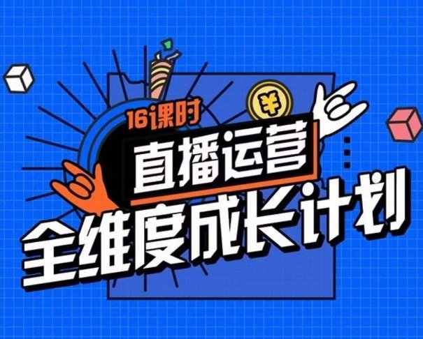 直播运营全维度成长计划,16课时精细化直播间运营策略拆解零基础运营成长(全面解析直播间运营策略,助力零基础运营者快速成长) 直播运营全维度成长计划,16课时精细化直播间运营策略拆解零基础运营成长(全面解析直播间运营策略,助力零基础运营者快速成长)