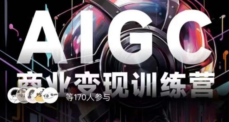 AIGC商业变现训练营,AI时代来临,焦虑不如行动,躬身入局是最好的选择(AIGC商业变现训练营掌握AI技术,开启新的商业机遇) AIGC商业变现训练营,AI时代来临,焦虑不如行动,躬身入局是最好的选择(AIGC商业变现训练营掌握AI技术,开启新的商业机遇)