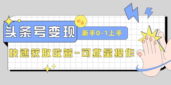 2023头条号实操变现课:新手0-1轻松上手,快速获取收益-可批量操作(2023头条号实操变现课助你从新手到高手,轻松获取收益) 2023头条号实操变现课:新手0-1轻松上手,快速获取收益-可批量操作(2023头条号实操变现课助你从新手到高手,轻松获取收益)