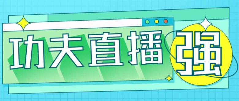 外面收费998的功夫直播脚本,让你直播变得和呼吸一样简单(永久脚本+教程)(让直播变得简单,只需这款“功夫直播”脚本!) 外面收费998的功夫直播脚本,让你直播变得和呼吸一样简单(永久脚本+教程)(让直播变得简单,只需这款“功夫直播”脚本!)