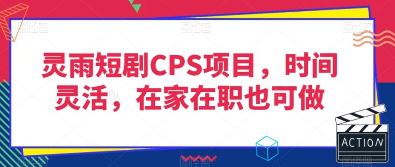 灵雨短剧CPS项目,时间灵活,在家在职也可做(灵雨短剧CPS项目轻松赚取高额分佣,时间自由掌控) 灵雨短剧CPS项目,时间灵活,在家在职也可做(灵雨短剧CPS项目轻松赚取高额分佣,时间自由掌控)