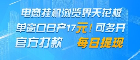 电商挂G浏览界天花板,单窗口日收益17+,每日提现,官方打款