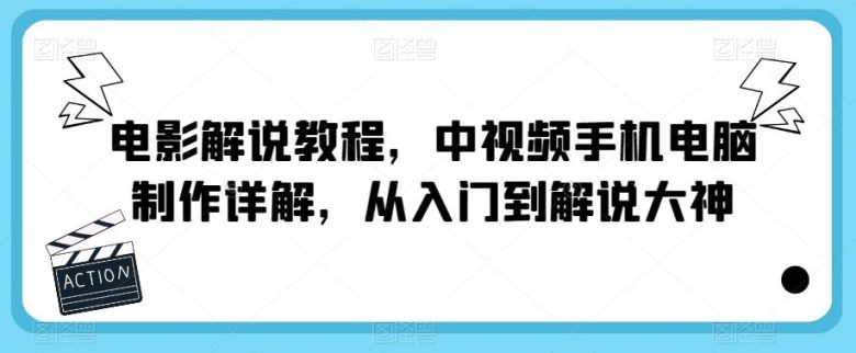 电影解说教程,中视频手机电脑制作详解,从入门到解说大神(全面解析电影解说制作与运营技巧) 电影解说教程,中视频手机电脑制作详解,从入门到解说大神(全面解析电影解说制作与运营技巧)