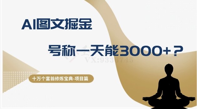 十万个富翁修炼宝典之14.AI图文掘金,号称一天能赚3000+?(揭秘AI图文掘金项目收益不稳定且成本高昂) 十万个富翁修炼宝典之14.AI图文掘金,号称一天能赚3000+?(揭秘AI图文掘金项目收益不稳定且成本高昂)