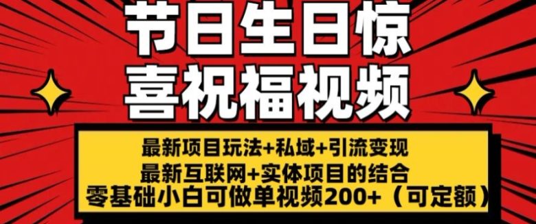 最新玩法可持久节日+生日惊喜视频的祝福零基础小白可做单视频200+(可定额) 最新玩法可持久节日+生日惊喜视频的祝福零基础小白可做单视频200+(可定额)