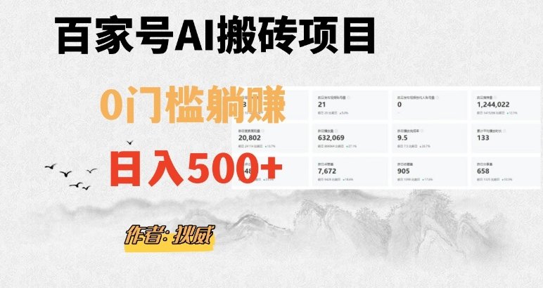 百家号ai无门槛搬砖掘金项目，日入500+（附官方脚本及指令）【揭秘】(揭秘百家号AI无门槛搬砖掘金项目，日入500+的实战教程)