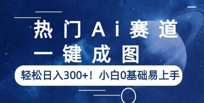 热门Ai赛道,一键成图,轻松日入300+!小白0基础易上手【揭秘】(揭秘AI真人动漫图片销售项目,轻松日入300+) 热门Ai赛道,一键成图,轻松日入300+!小白0基础易上手【揭秘】(揭秘AI真人动漫图片销售项目,轻松日入300+)