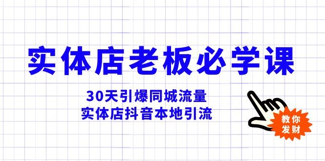 实体店-老板必学视频教程,30天引爆同城流量,实体店抖音本地引流(“30天引爆同城流量实体店抖音本地引流全攻略”) 实体店-老板必学视频教程,30天引爆同城流量,实体店抖音本地引流(“30天引爆同城流量实体店抖音本地引流全攻略”)